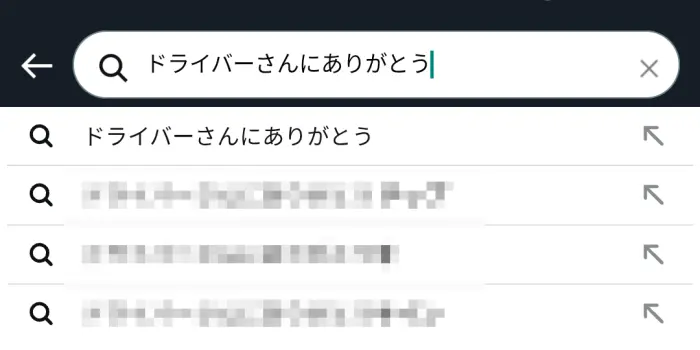 Amazon「ドライバーさんにありがとう」と打ち込んで検索