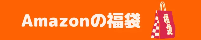 Amazonの福袋