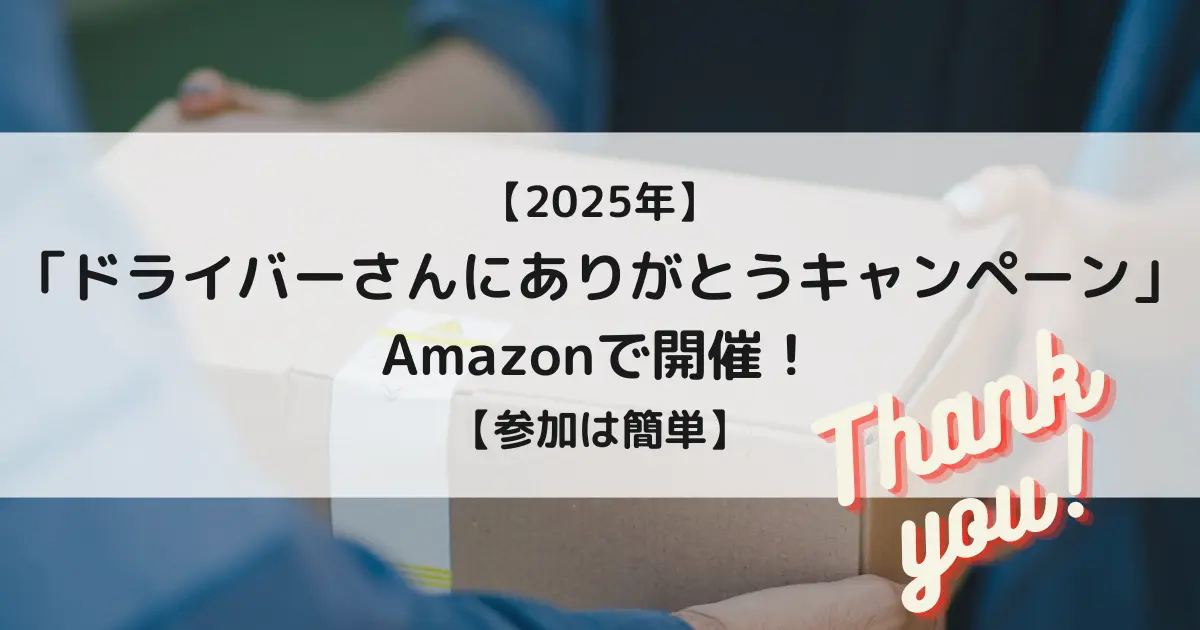 【2025年】Amazonが「ドライバーさんにありがとうキャンペーン」開催！【参加は簡単】