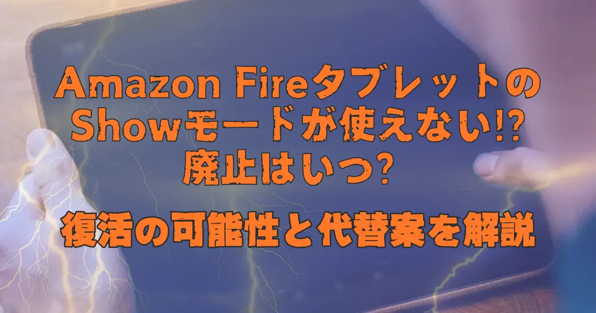 Amazon Fireタブレット Showモード 廃止