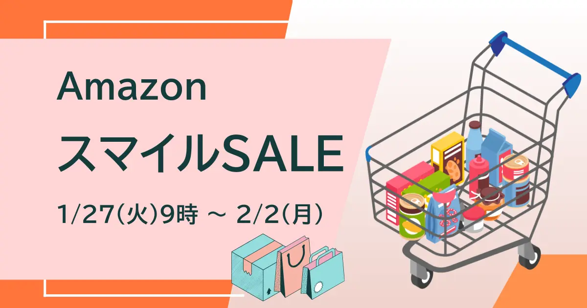 Amazon スマイルSALE 2026年1月