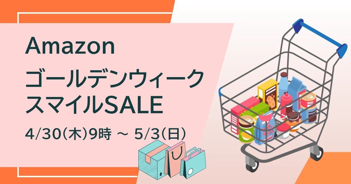 Amazon スマイルSALE 2026年4・5月