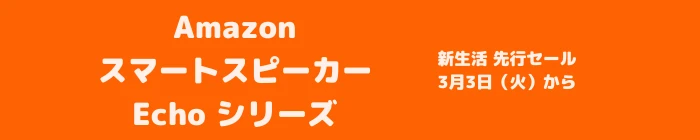 2026年3月 Amazon echoシリーズ セール
