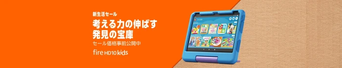 2026年3月 Amazon Fireタブレット セール