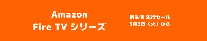 2026年3月 Amazon Fire TV セール