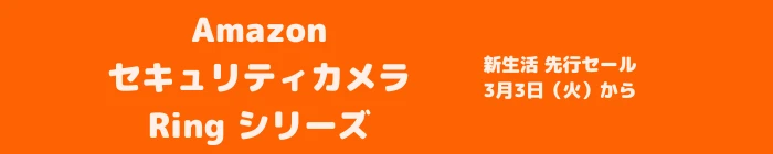 2026年3月 Amazon Ringシリーズ セール