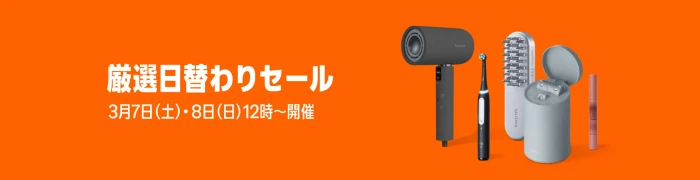 2026年3月 Amazon 24時間限定 厳選日替わりセール