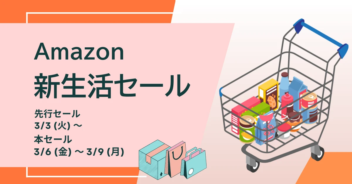 Amazon 新生活セール 2026年3月