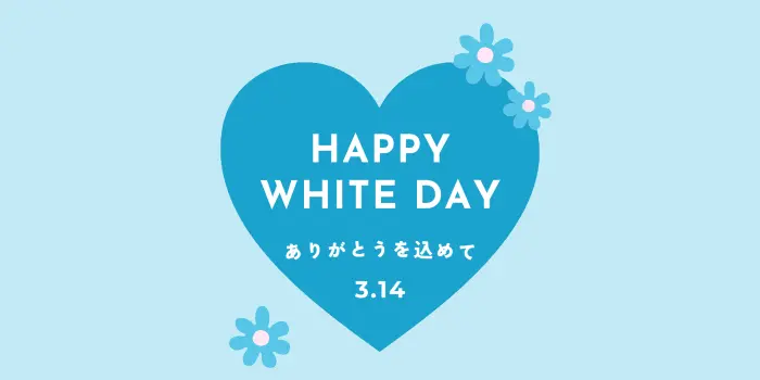 3月14日 ホワイトデー