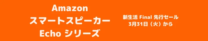 2026年3月・4月 Amazon echoシリーズ セール