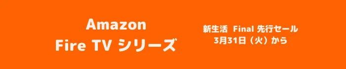 2026年3月・4月 Amazon Fire TV セール