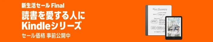 2026年3月・4月 Amazon Kindle電子書籍リーダー セール