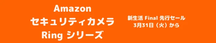 2026年3月4月 Amazon Ringシリーズ セール