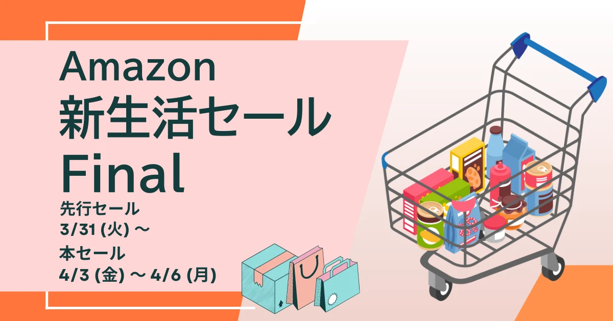 Amazon 新生活セール Final 2026年3月・4月