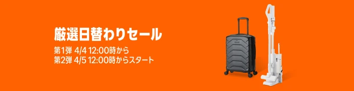 2026年4月 Amazon 24時間限定 厳選日替わりセール