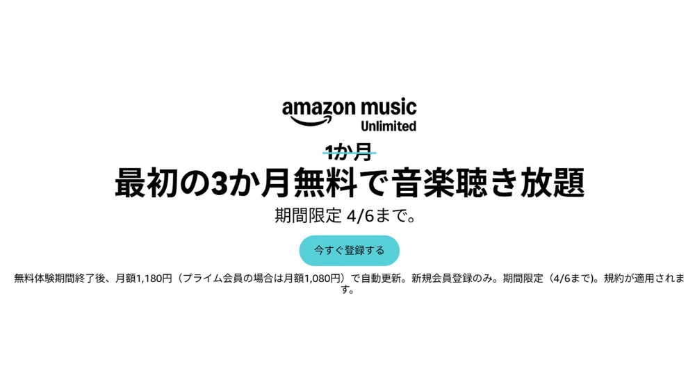 Amazon Music Unlimited キャンペーン