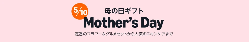 Amazon 母の日ギフト 2026