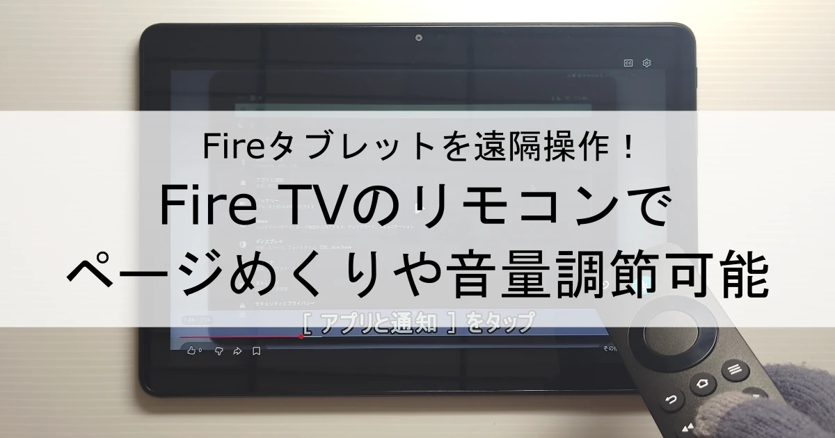 Fireタブレットを遠隔操作！Fire TVのリモコンでページめくりや音量調節をしてみた