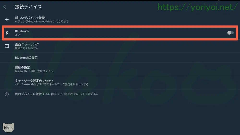 FireタブレットでBluetooth接続を「オン」にする