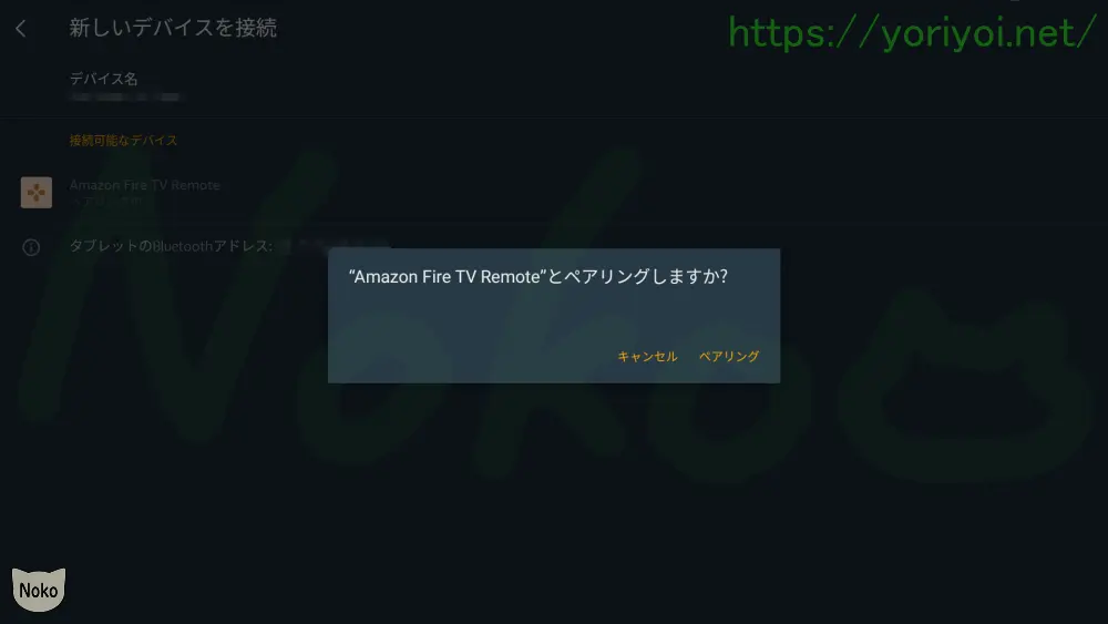 FireタブレットとFire TVのリモコンをペアリング（接続）する