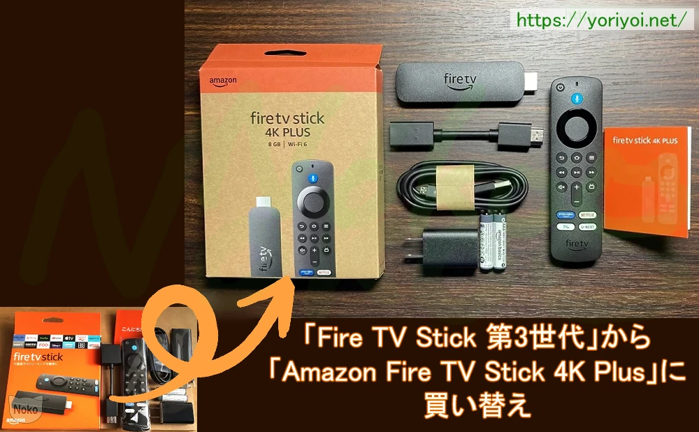 Fire TV Stick 第3世代からFire TV Stick 4K Plusへ買い替え