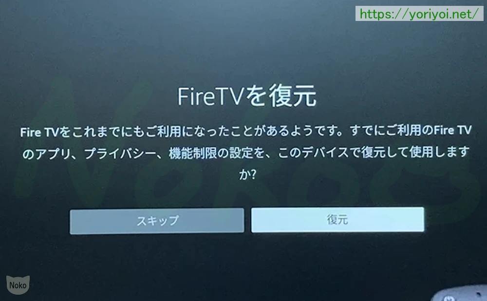Fire TVを復元