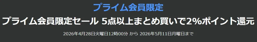 2026年4・5月 Amazon プライム会員限定 ポイント還元