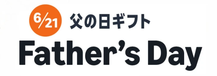 Amazon 父の日ギフト 2026
