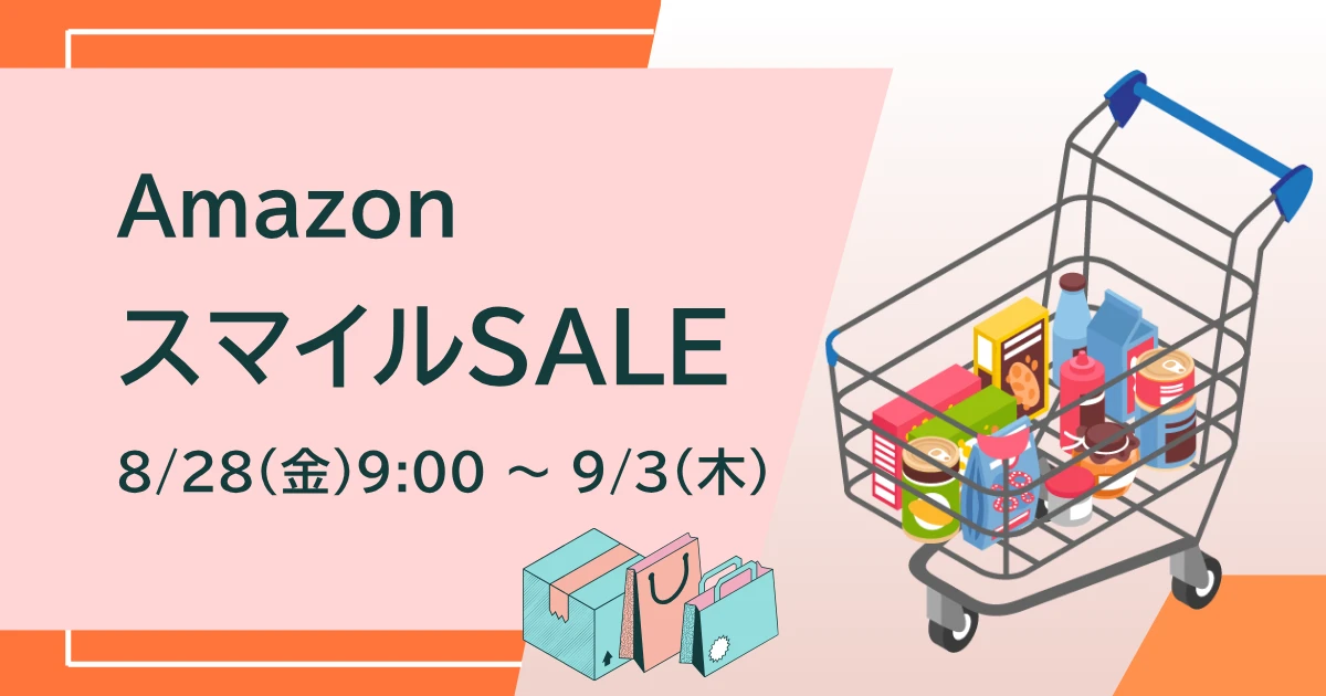 Amazon スマイルSALE 2026年8・9月