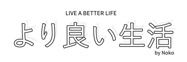 より良い生活