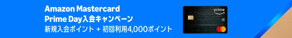 Amazon Mastercard Prime Day 入会キャンペーン 2026年7月