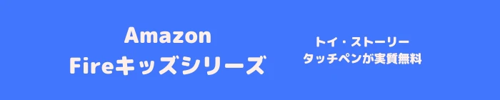 Amazon プライムデー Fireタブレット キッズシリーズ キャンペーン