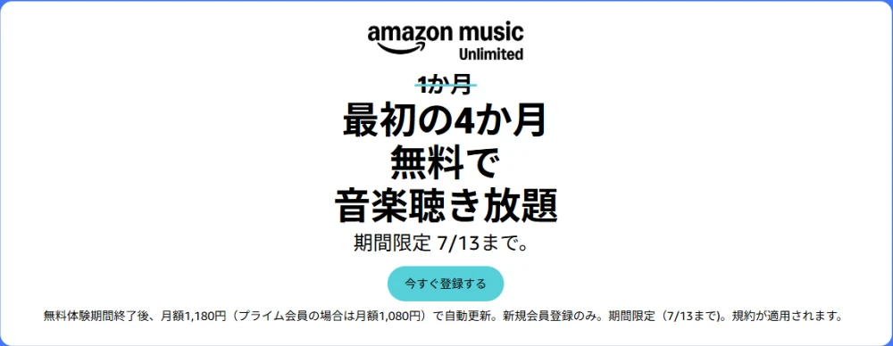Amazon Music Unlimited キャンペーン
