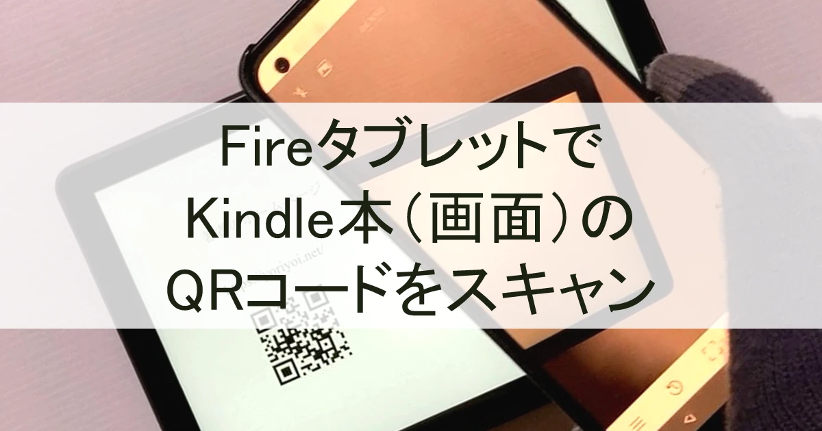 FireタブレットでKindle本（画面）に掲載されたQRコードを読み取る方法