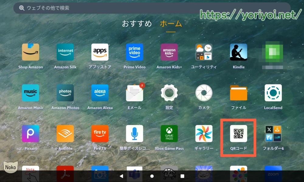 FireタブレットのQRコード読み取りアプリを開く