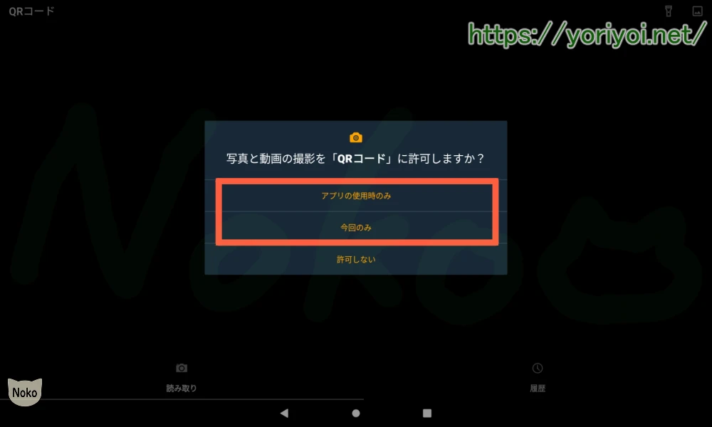 QRコード読み取りアプリで「許可」する