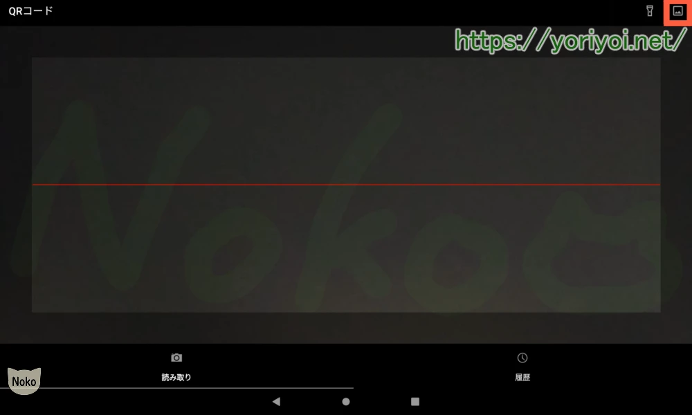 QRコード読み取りアプリで画像から読み取るマークをタップ