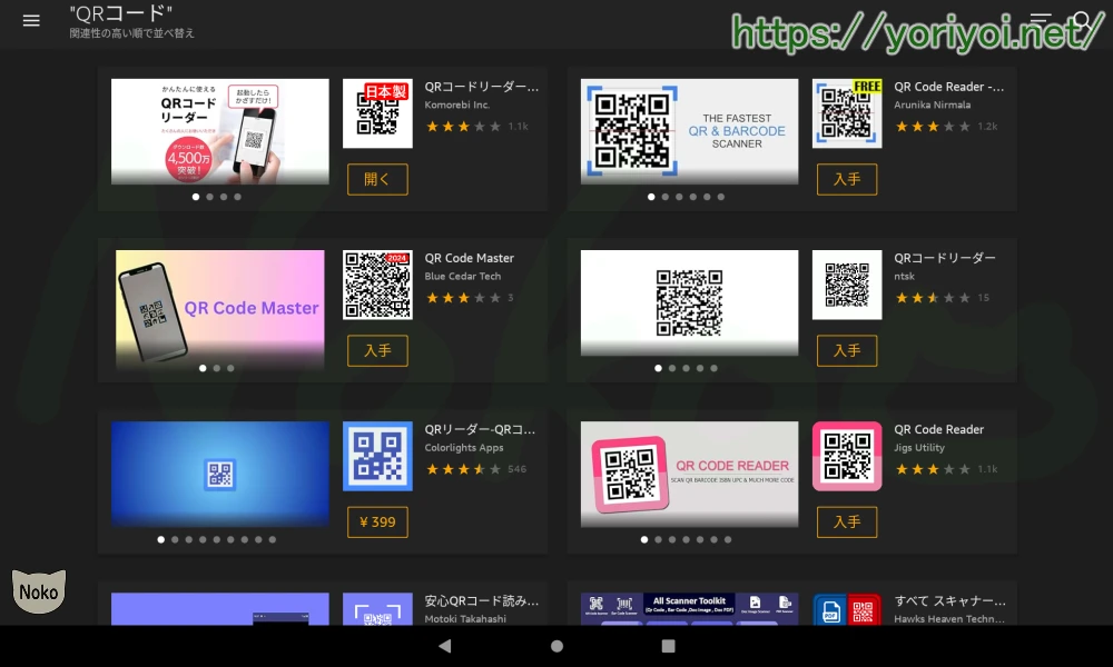 FireタブレットのアプリストアでQRコード読み取りアプリを検索