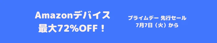 Amazon プライムデー Amazonデバイス セール