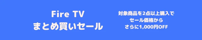 Amazon プライムデー Fire TV まとめ買い セール