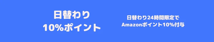 Amazon プライムデー 日替わり10%ポイント付与