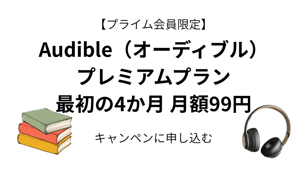 Amazon Audible (オーディオブック)キャンペーン