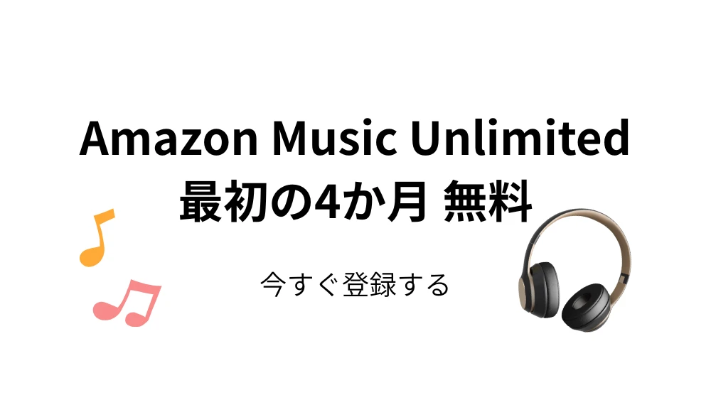 Amazon Music Unlimited キャンペーン