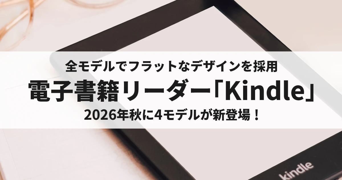 Amazon Kindle 電子書籍リーダー 2026年秋登場